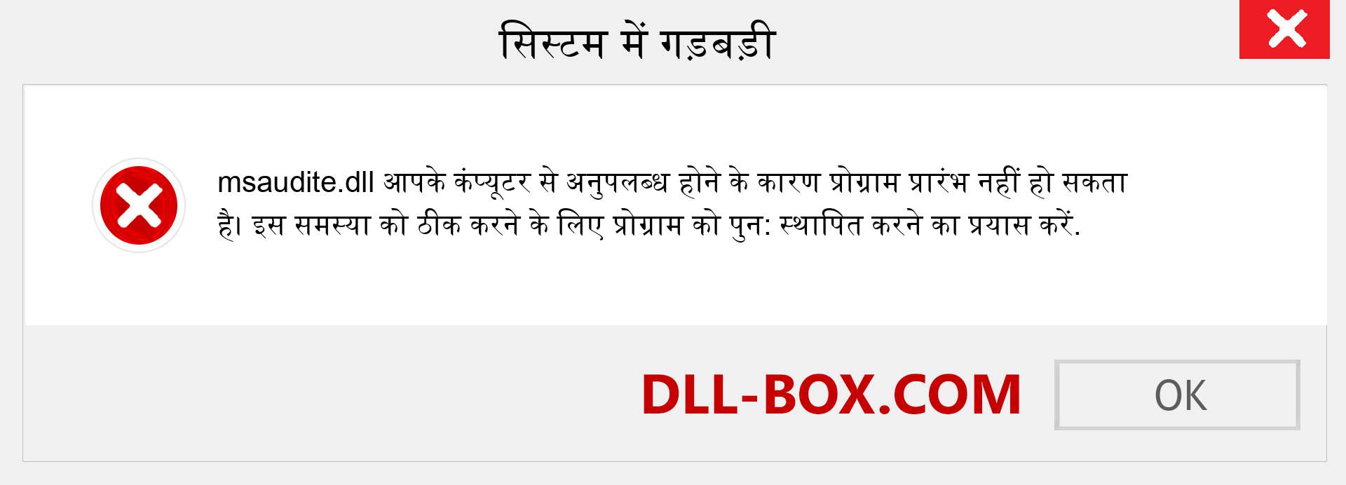 msaudite.dll फ़ाइल गुम है?. विंडोज 7, 8, 10 के लिए डाउनलोड करें - विंडोज, फोटो, इमेज पर msaudite dll मिसिंग एरर को ठीक करें