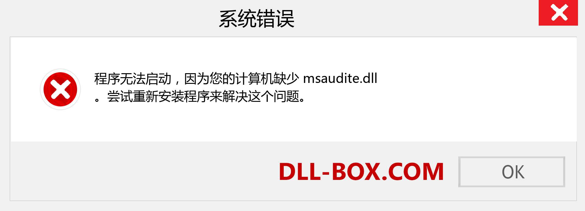 msaudite.dll 文件丢失？。 适用于 Windows 7、8、10 的下载 - 修复 Windows、照片、图像上的 msaudite dll 丢失错误